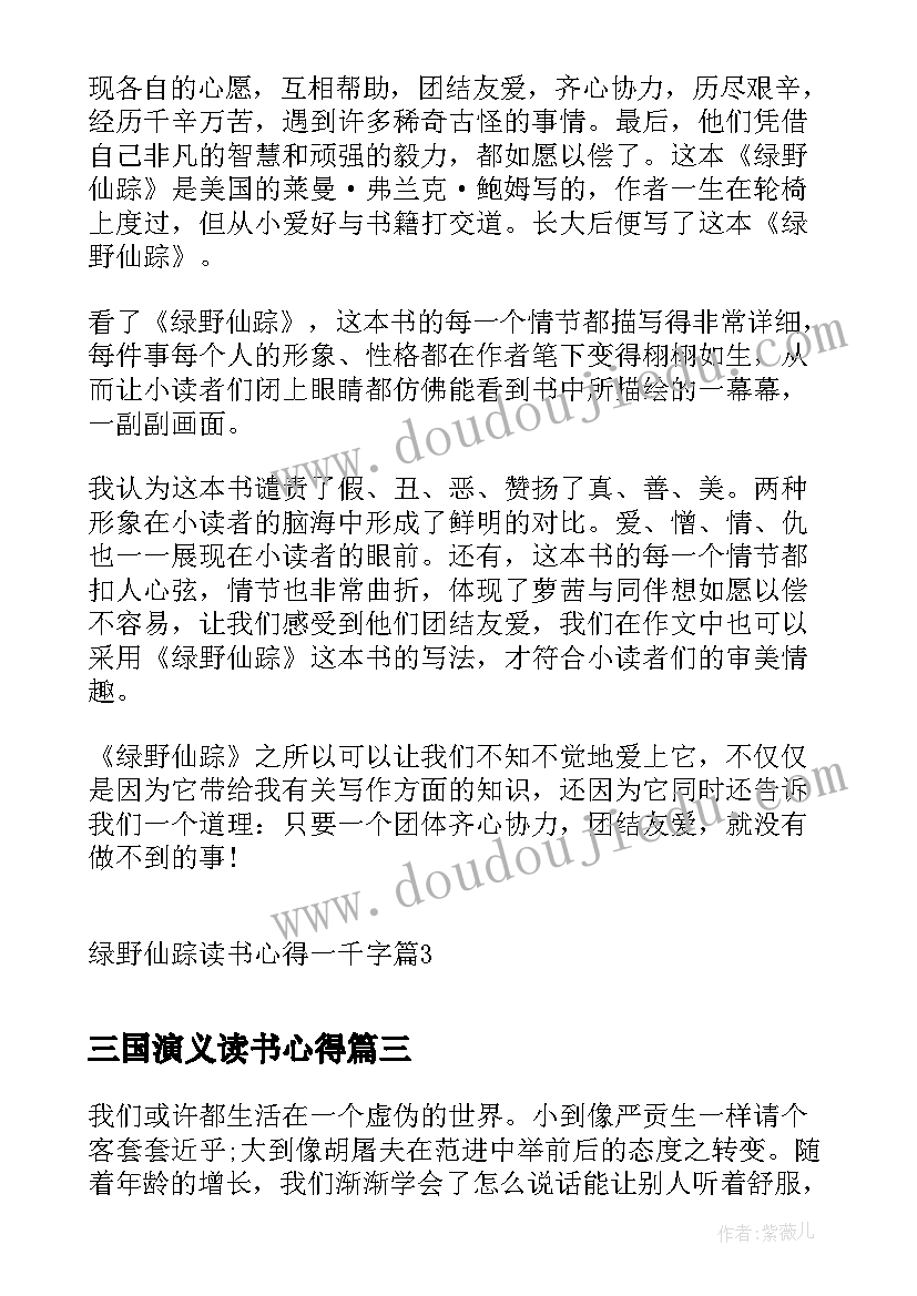 三国演义读书心得(精选5篇)