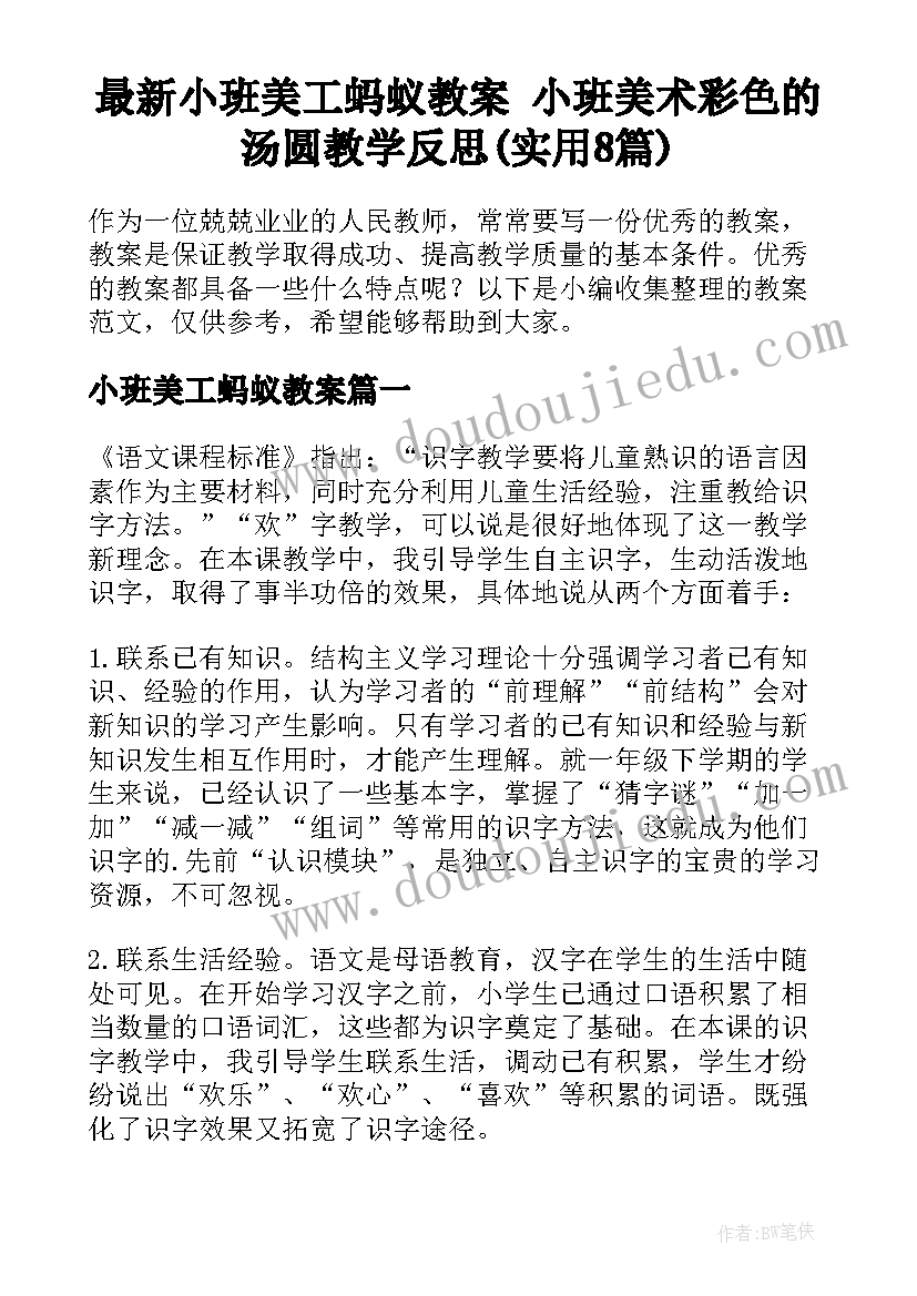 最新小班美工蚂蚁教案 小班美术彩色的汤圆教学反思(实用8篇)