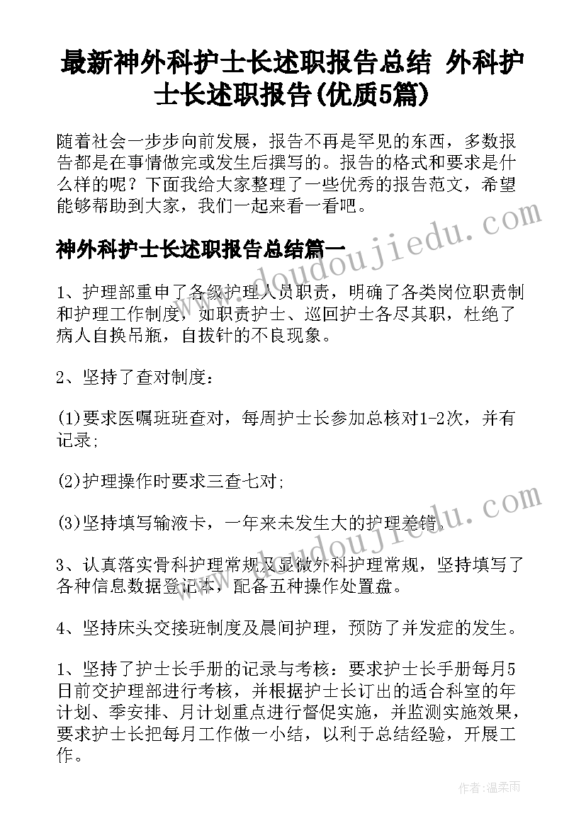 最新神外科护士长述职报告总结 外科护士长述职报告(优质5篇)