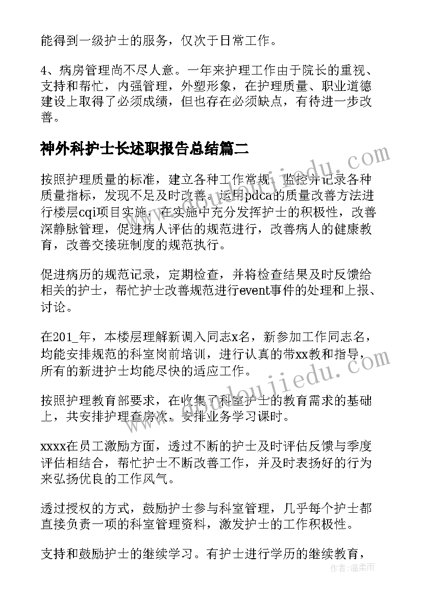 最新神外科护士长述职报告总结 外科护士长述职报告(优质5篇)