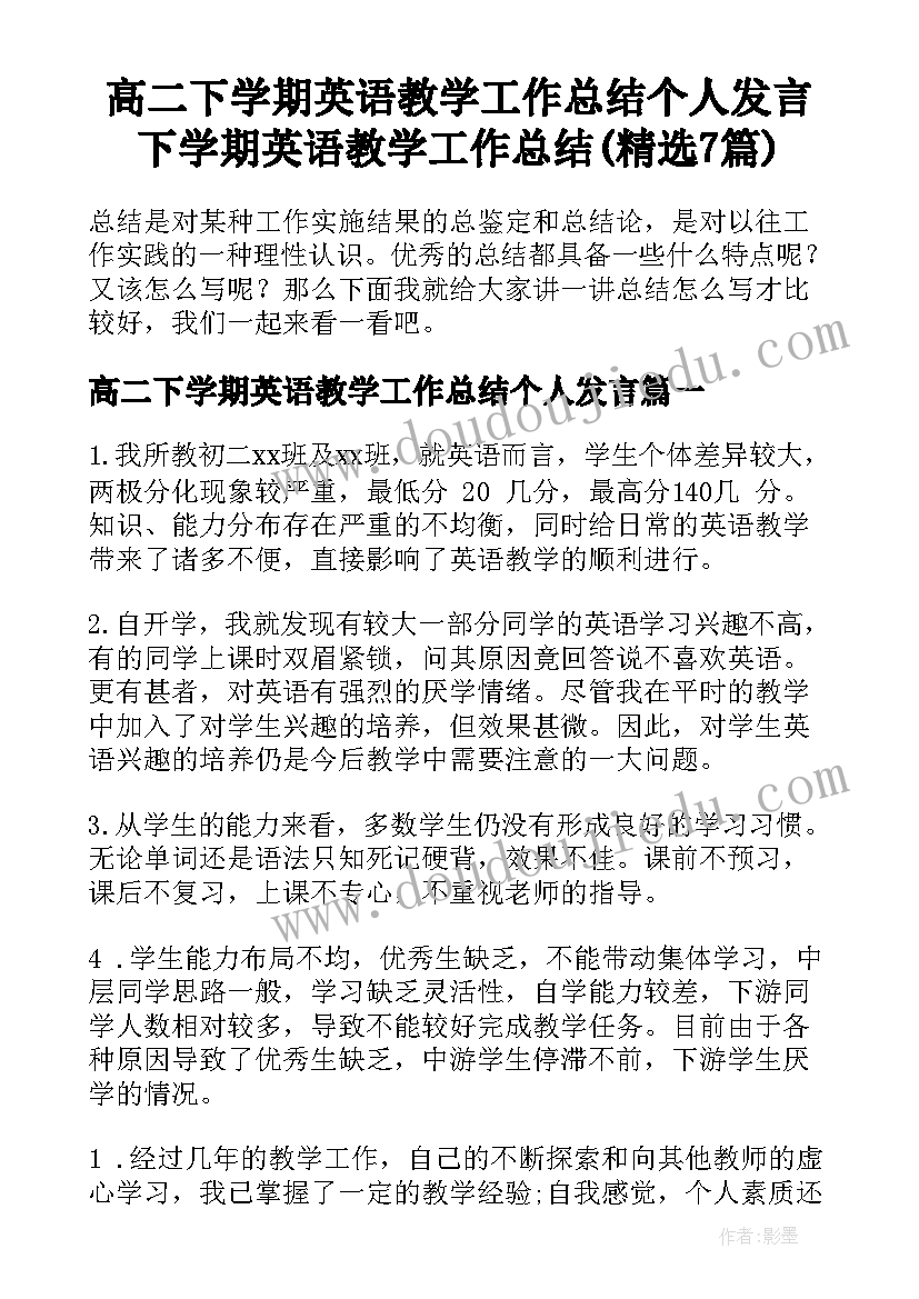 高二下学期英语教学工作总结个人发言 下学期英语教学工作总结(精选7篇)