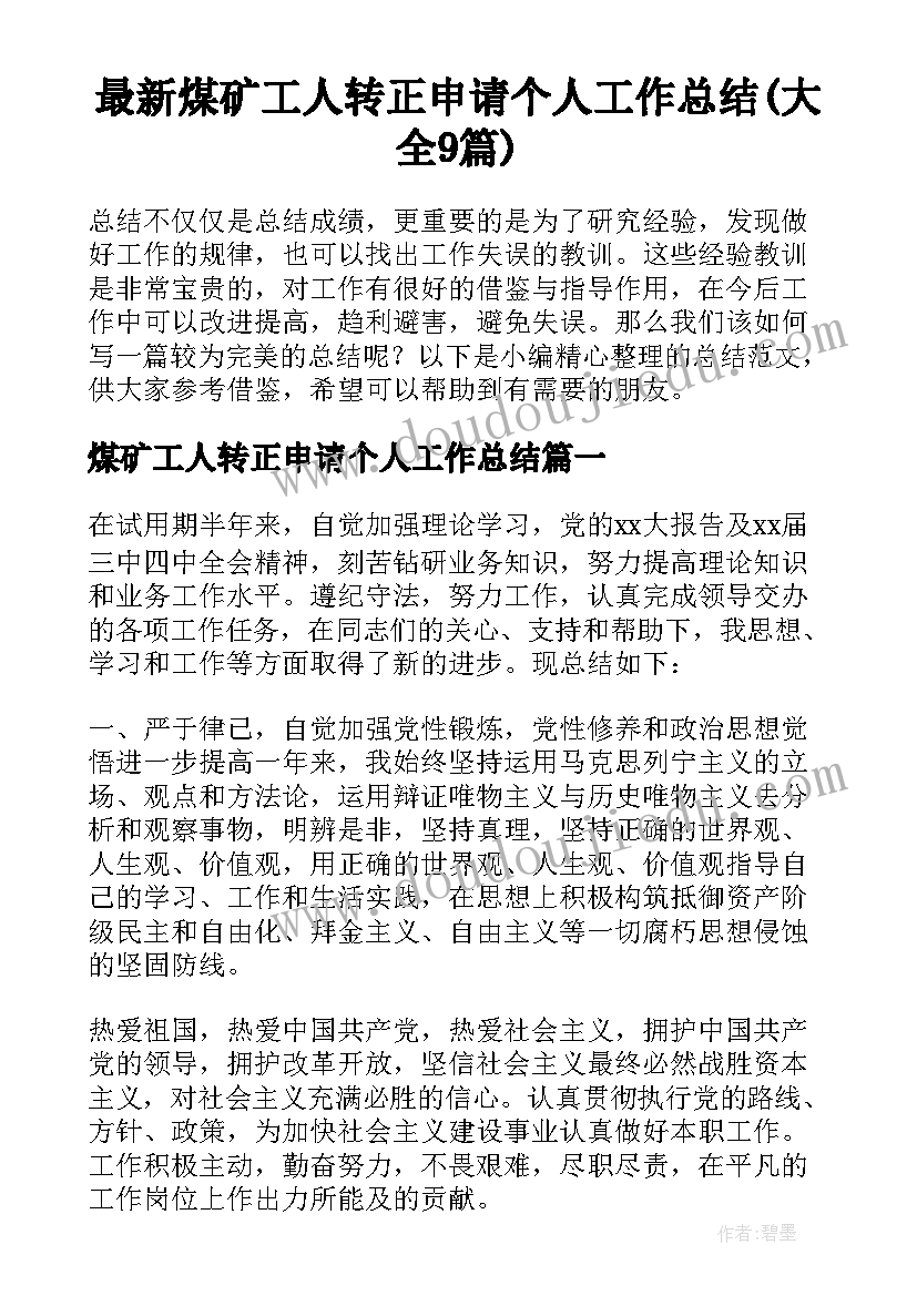 最新煤矿工人转正申请个人工作总结(大全9篇)