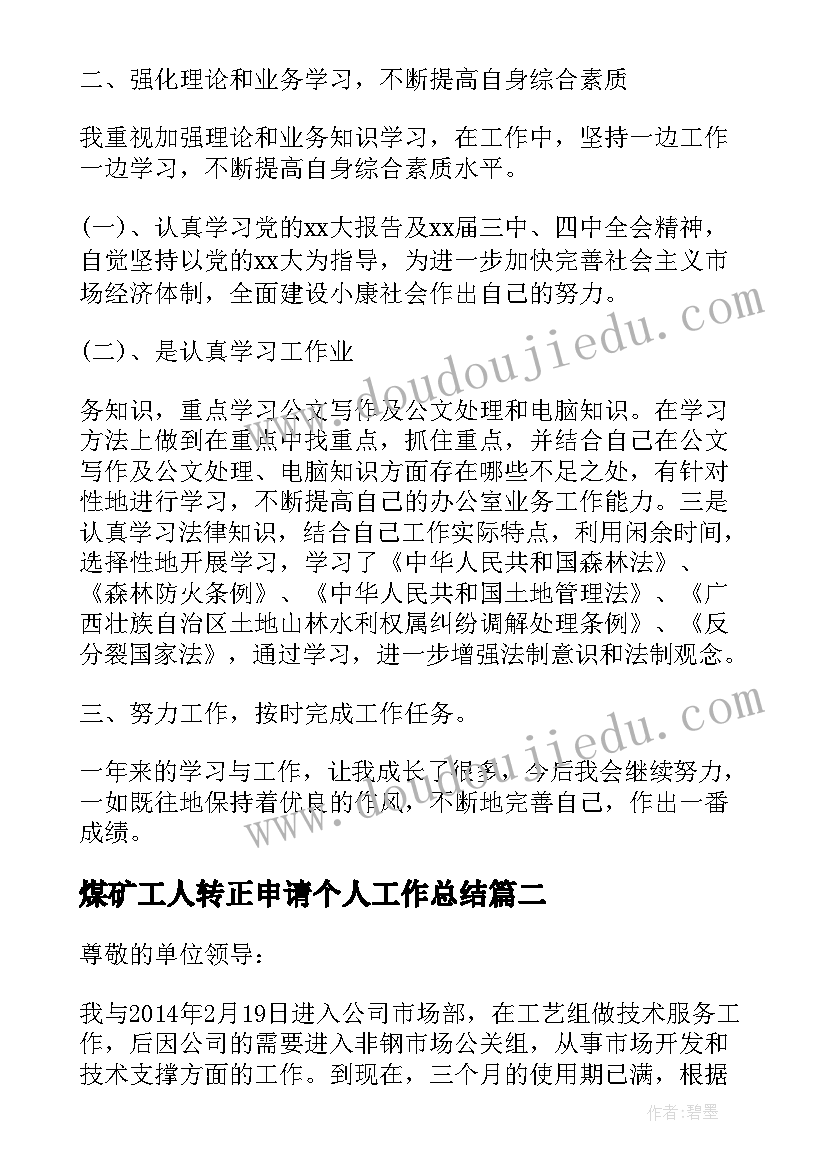 最新煤矿工人转正申请个人工作总结(大全9篇)