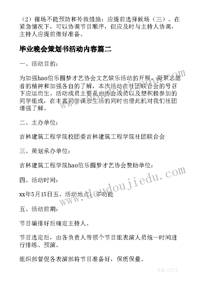 2023年毕业晚会策划书活动内容(优质9篇)