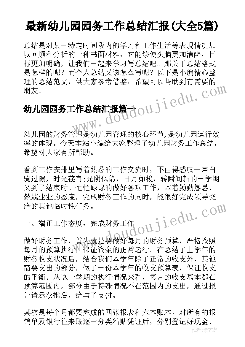 最新幼儿园园务工作总结汇报(大全5篇)