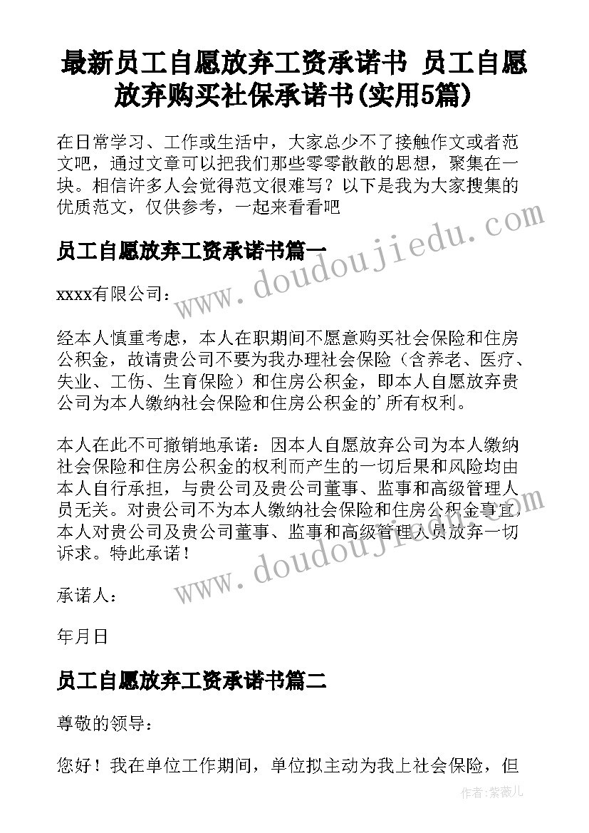 最新员工自愿放弃工资承诺书 员工自愿放弃购买社保承诺书(实用5篇)