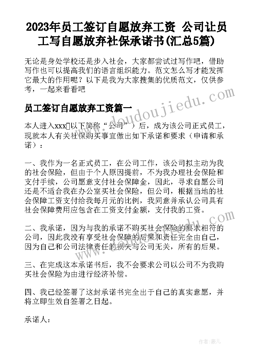 2023年员工签订自愿放弃工资 公司让员工写自愿放弃社保承诺书(汇总5篇)