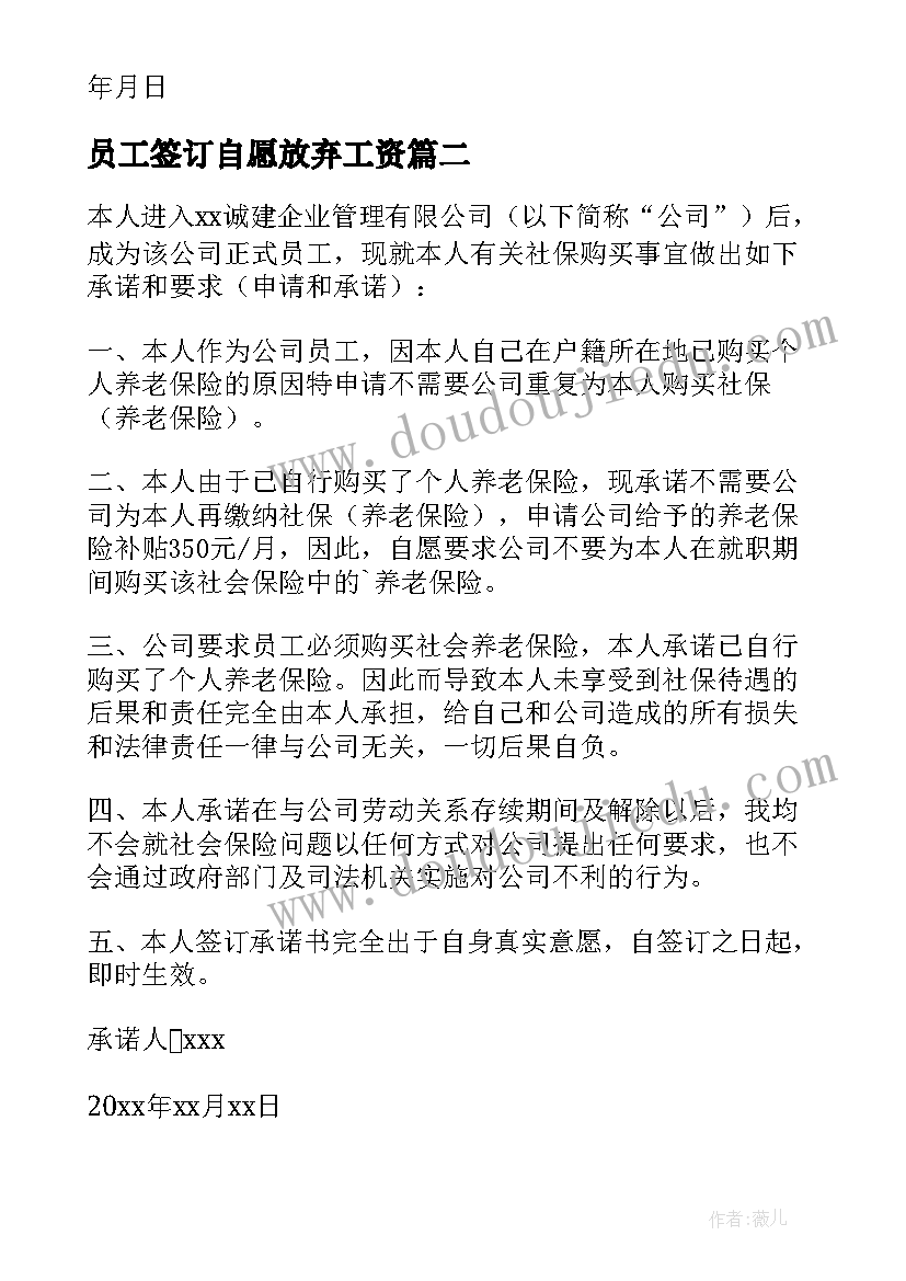 2023年员工签订自愿放弃工资 公司让员工写自愿放弃社保承诺书(汇总5篇)