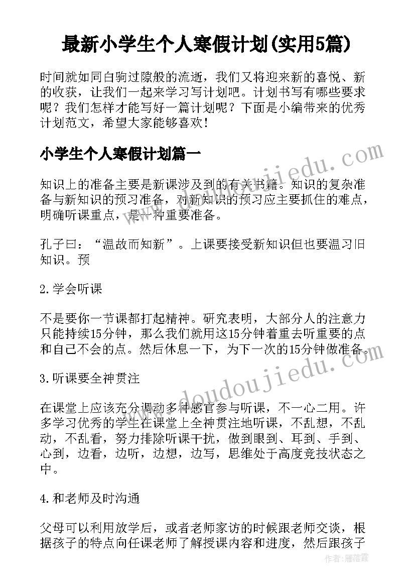 最新小学生个人寒假计划(实用5篇)