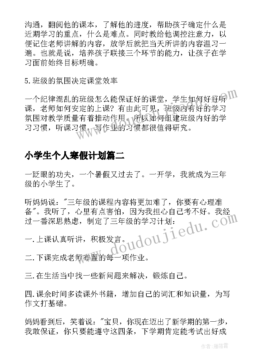 最新小学生个人寒假计划(实用5篇)