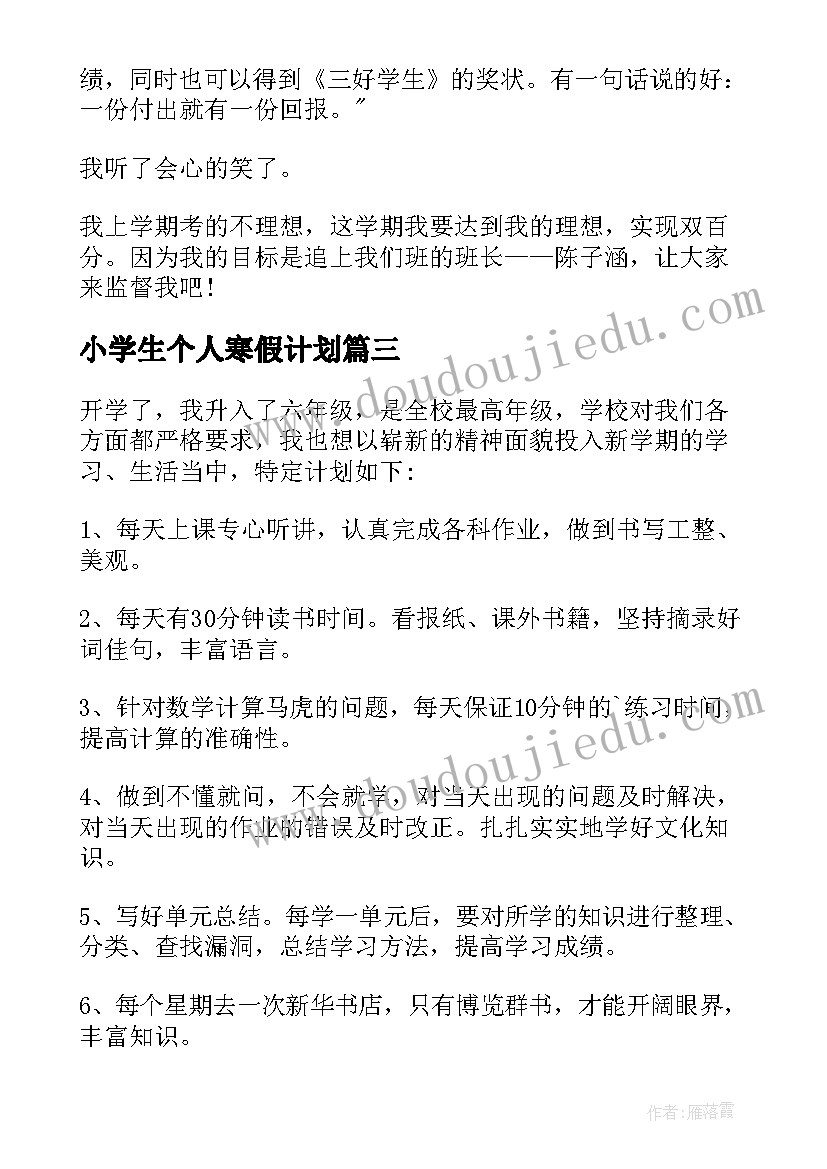 最新小学生个人寒假计划(实用5篇)