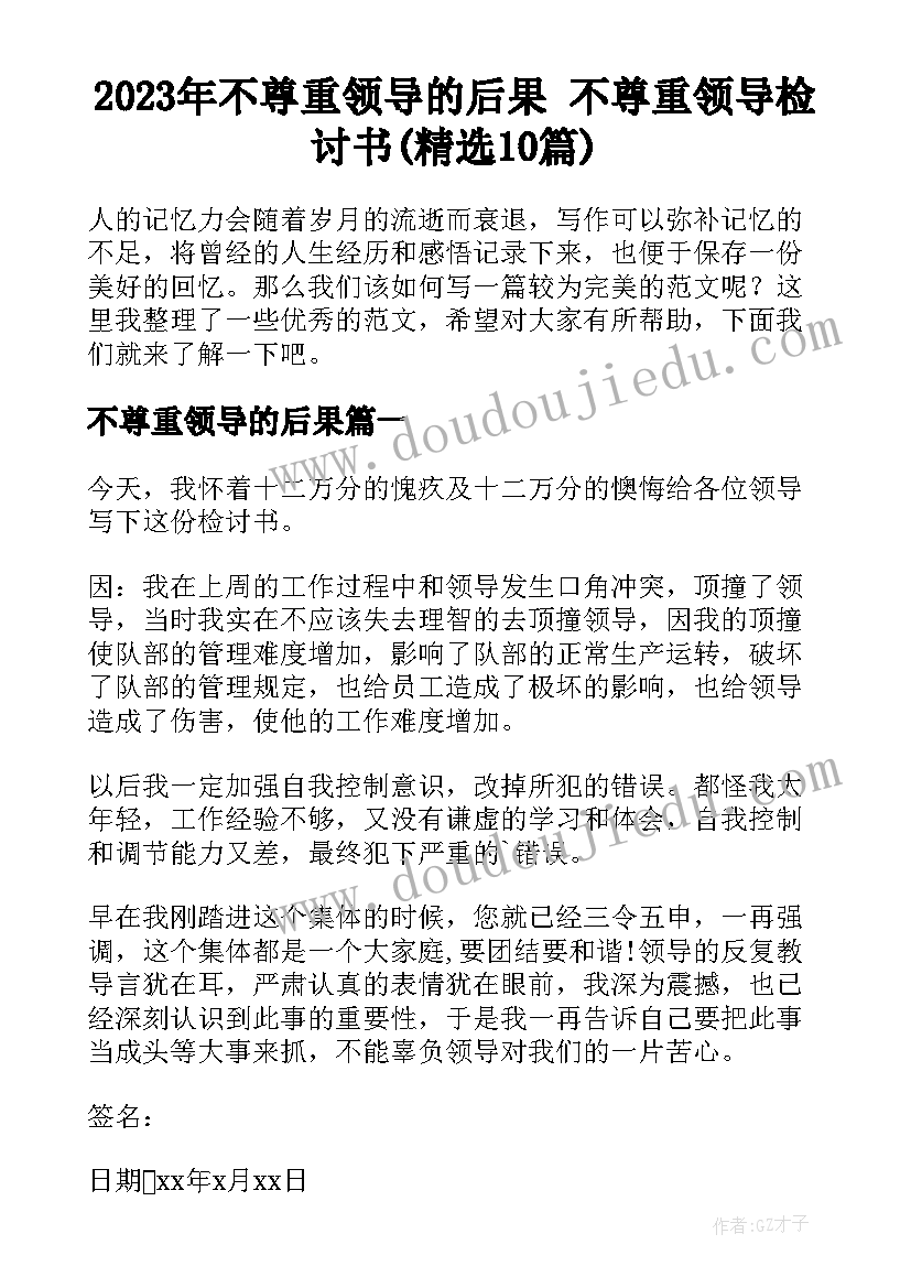 2023年不尊重领导的后果 不尊重领导检讨书(精选10篇)