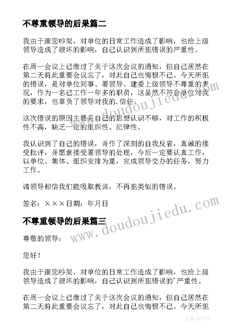 2023年不尊重领导的后果 不尊重领导检讨书(精选10篇)