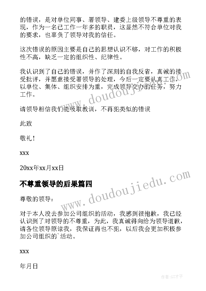 2023年不尊重领导的后果 不尊重领导检讨书(精选10篇)