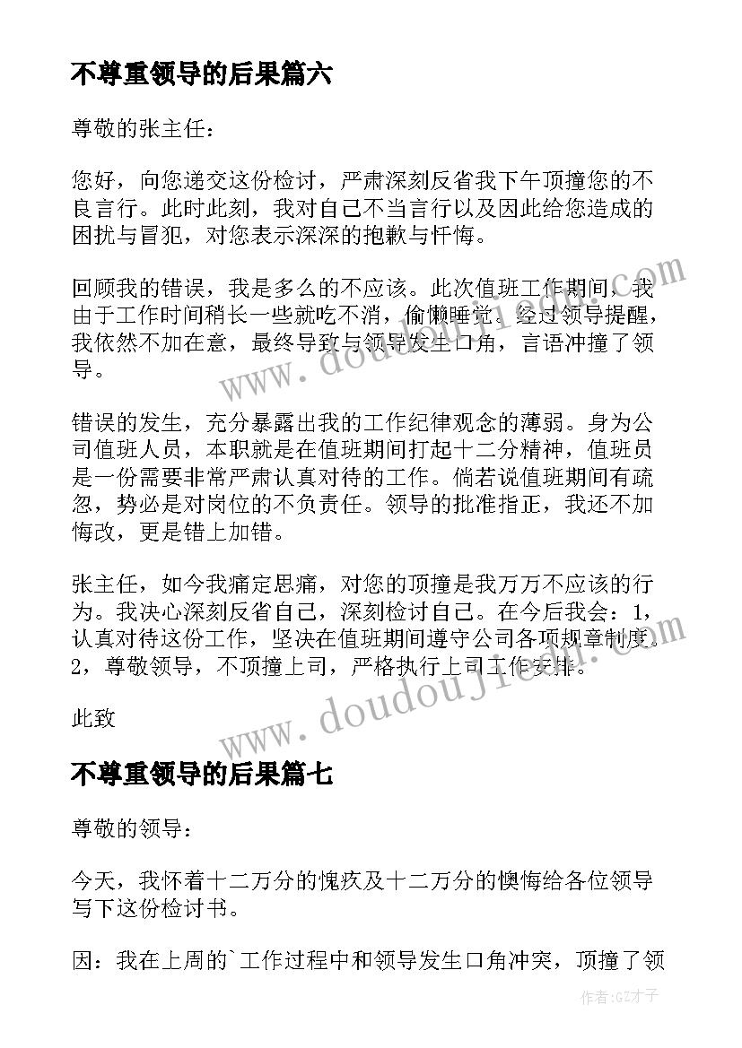 2023年不尊重领导的后果 不尊重领导检讨书(精选10篇)