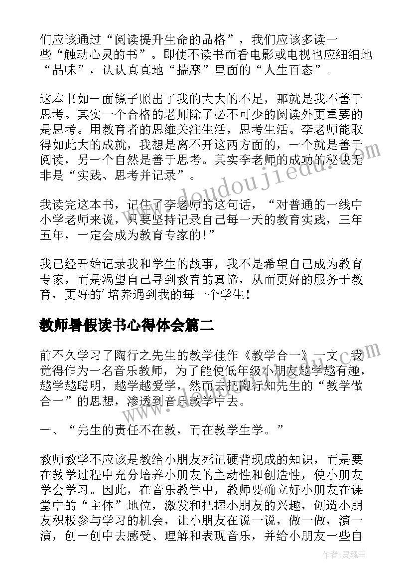 2023年教师暑假读书心得体会(实用7篇)