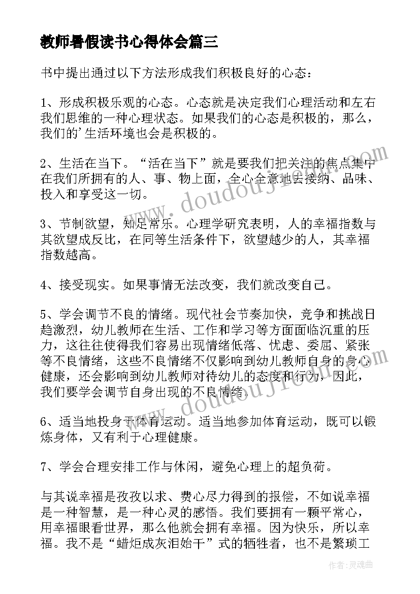 2023年教师暑假读书心得体会(实用7篇)