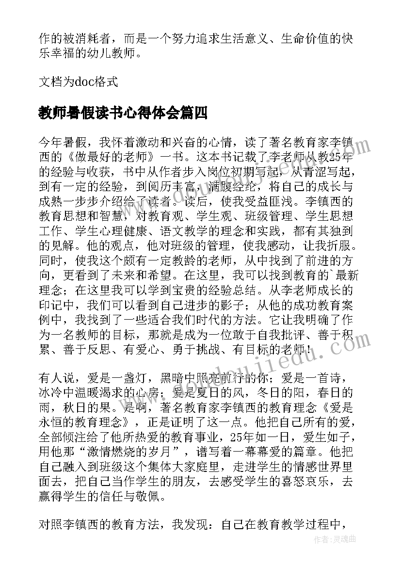 2023年教师暑假读书心得体会(实用7篇)