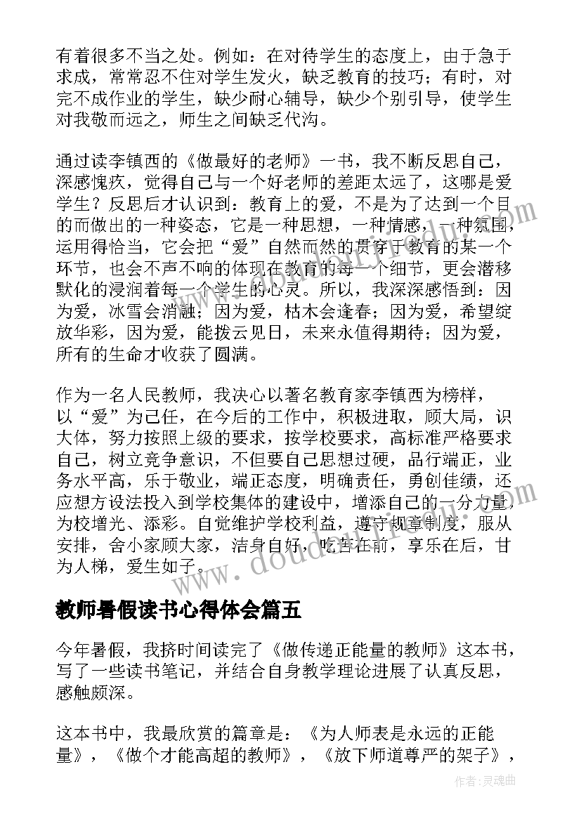 2023年教师暑假读书心得体会(实用7篇)