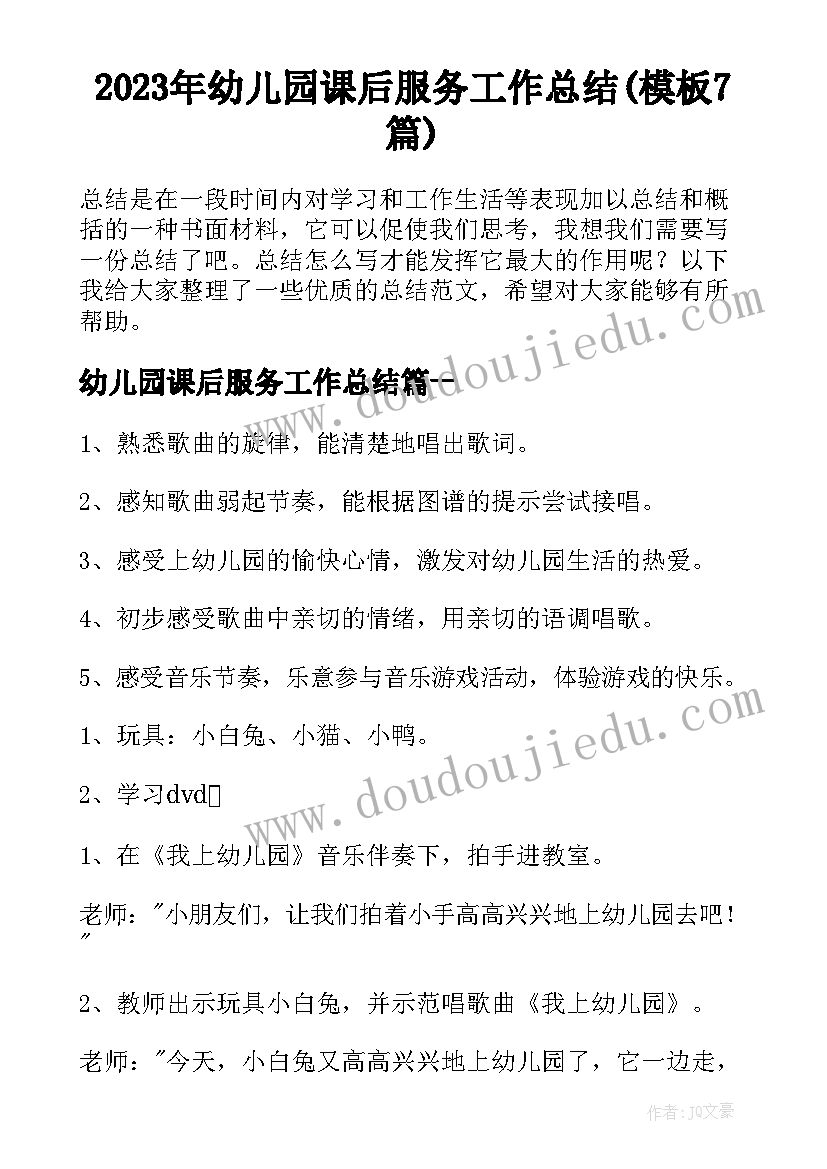 2023年幼儿园课后服务工作总结(模板7篇)