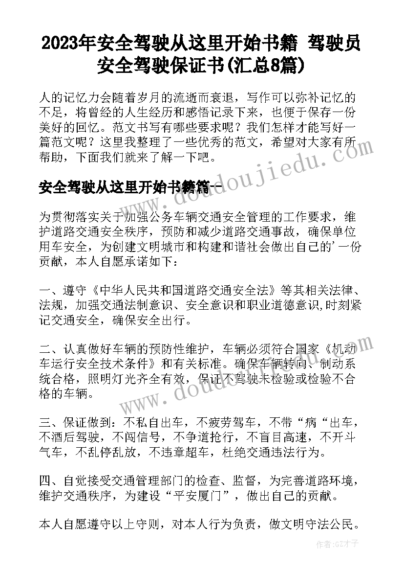 2023年安全驾驶从这里开始书籍 驾驶员安全驾驶保证书(汇总8篇)