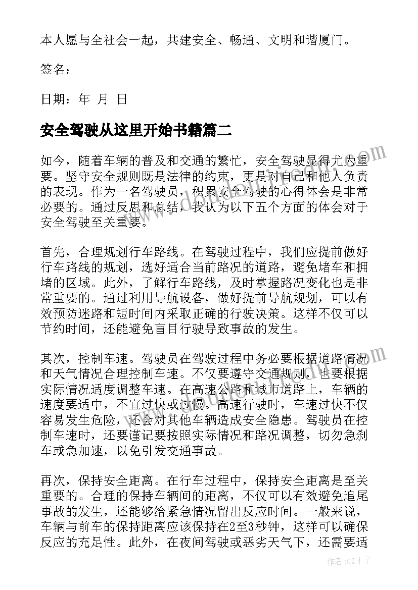 2023年安全驾驶从这里开始书籍 驾驶员安全驾驶保证书(汇总8篇)