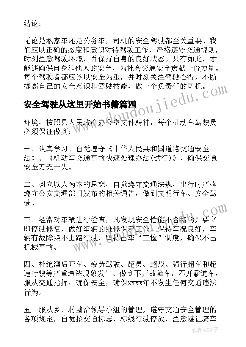 2023年安全驾驶从这里开始书籍 驾驶员安全驾驶保证书(汇总8篇)