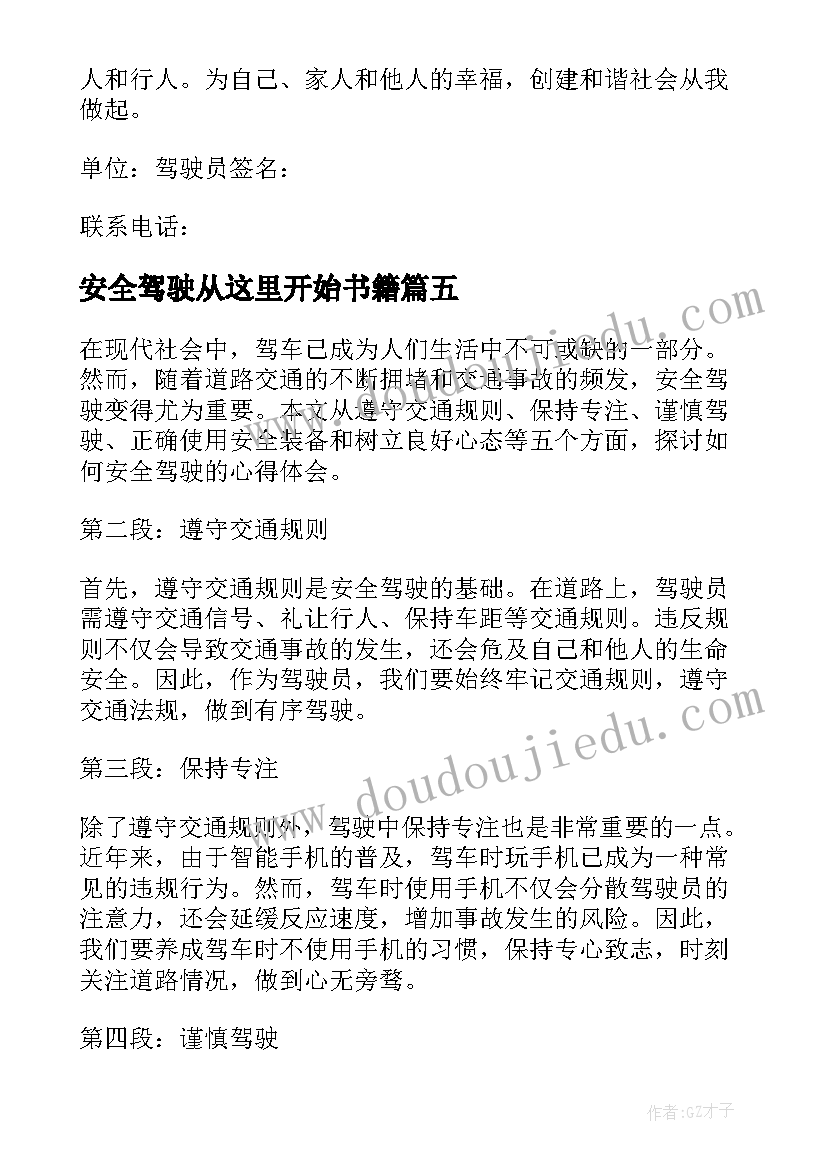 2023年安全驾驶从这里开始书籍 驾驶员安全驾驶保证书(汇总8篇)