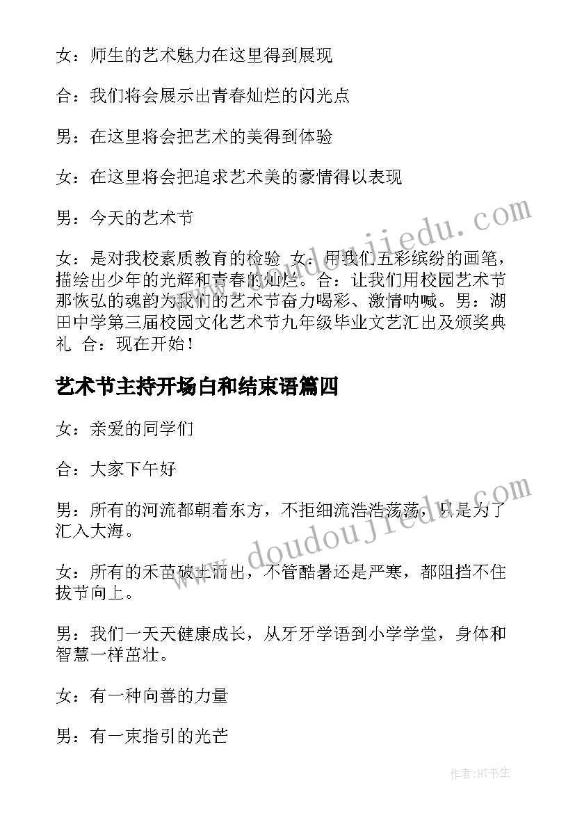 艺术节主持开场白和结束语(汇总10篇)