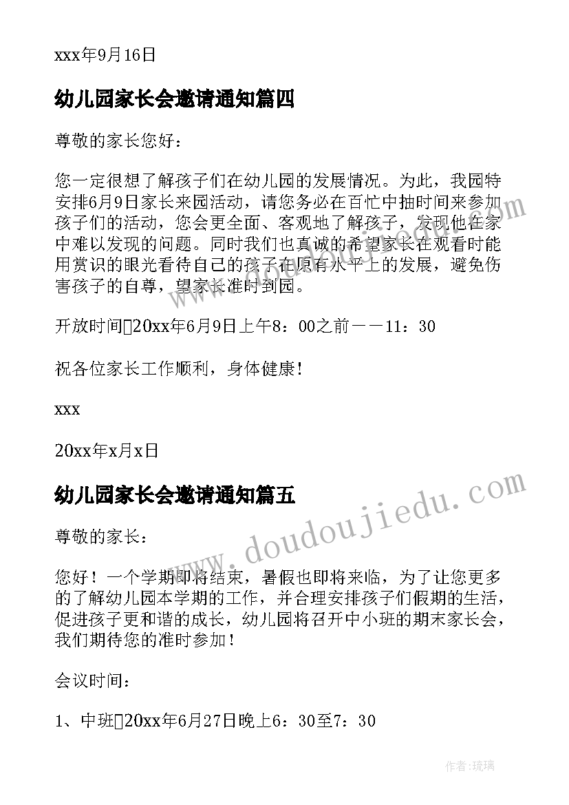 最新幼儿园家长会邀请通知(精选5篇)