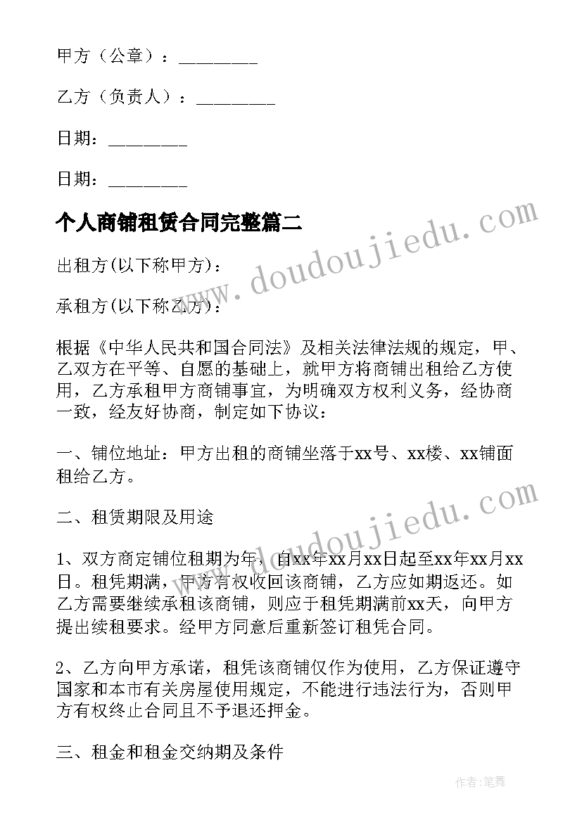 最新个人商铺租赁合同完整 私人商铺租赁合同(实用9篇)