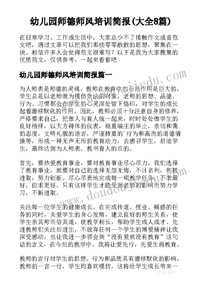 幼儿园师德师风培训简报(大全8篇)