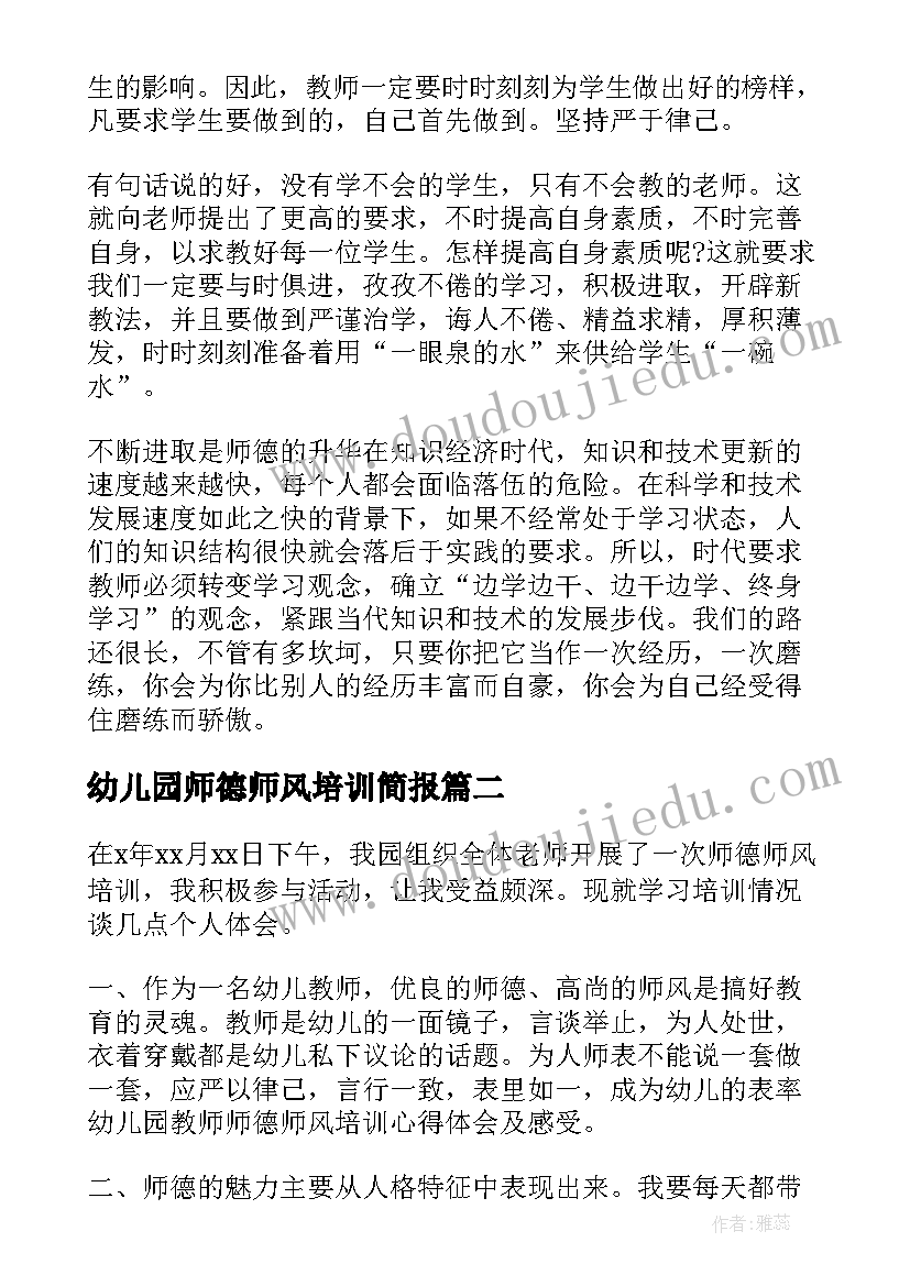 幼儿园师德师风培训简报(大全8篇)