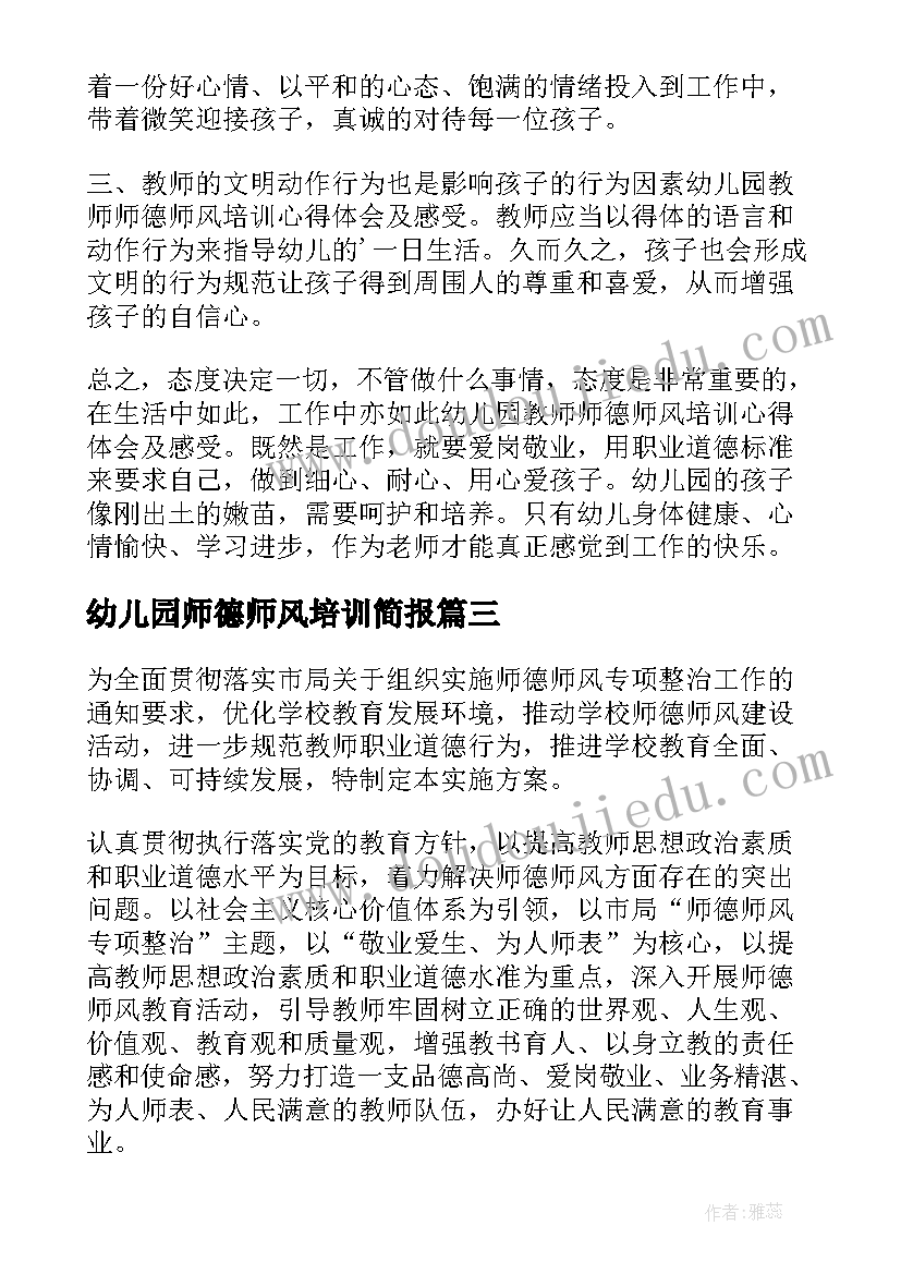 幼儿园师德师风培训简报(大全8篇)