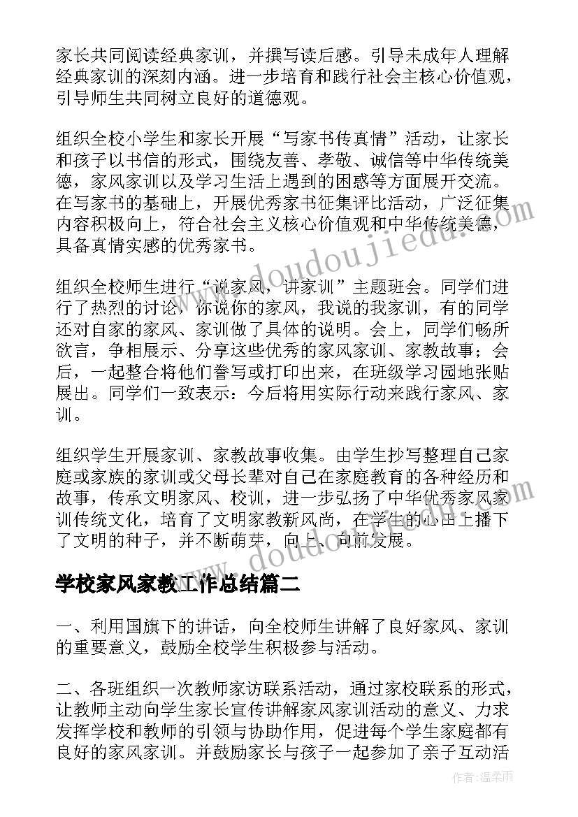 最新学校家风家教工作总结(实用5篇)