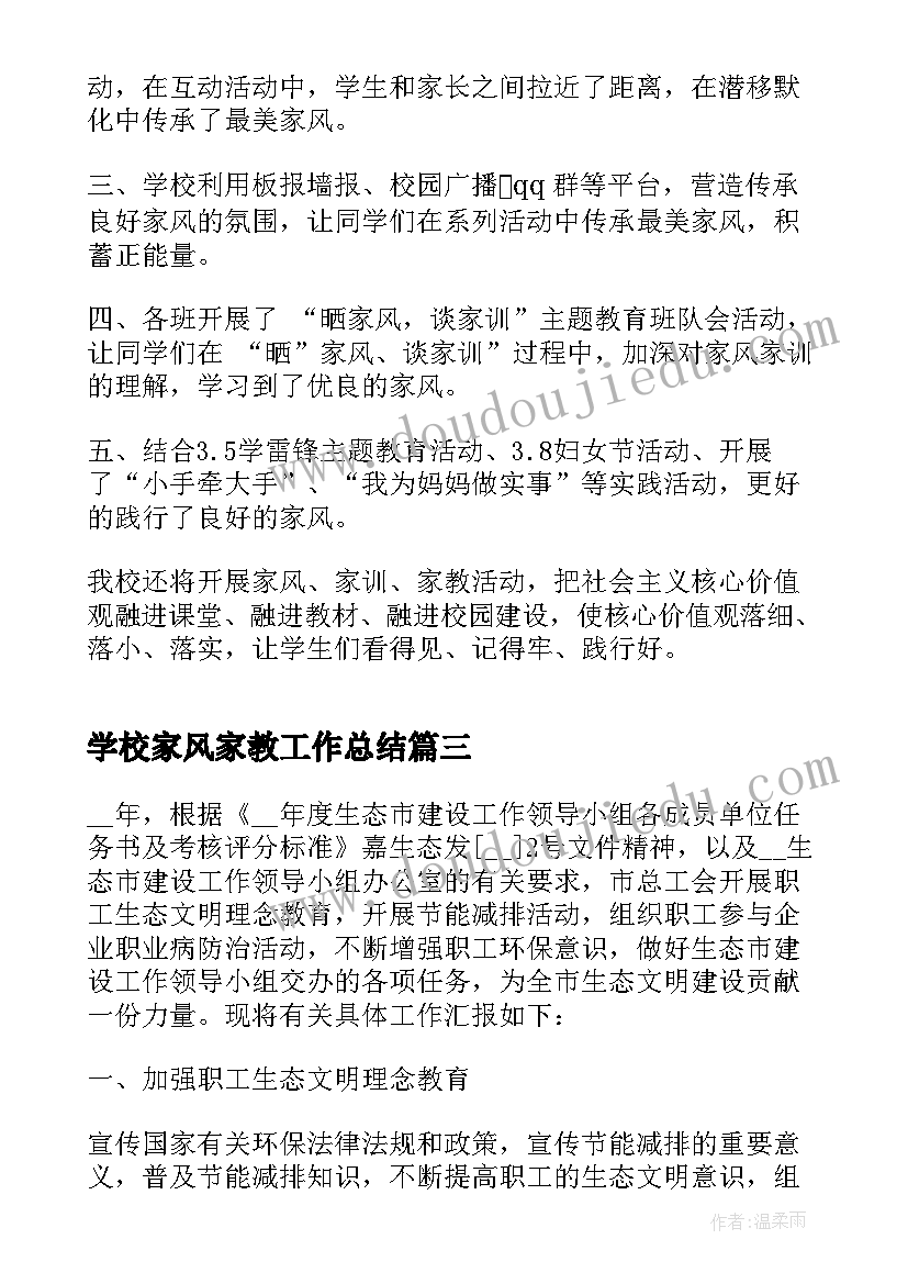 最新学校家风家教工作总结(实用5篇)