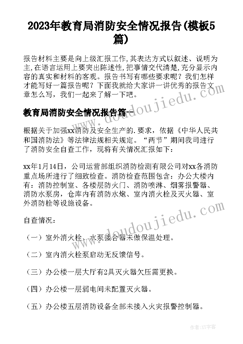 2023年教育局消防安全情况报告(模板5篇)