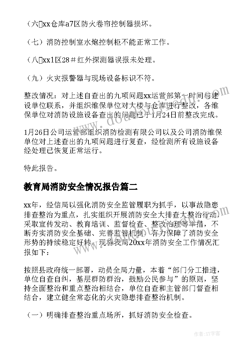 2023年教育局消防安全情况报告(模板5篇)