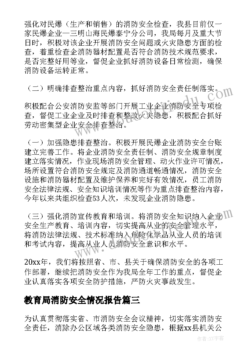 2023年教育局消防安全情况报告(模板5篇)