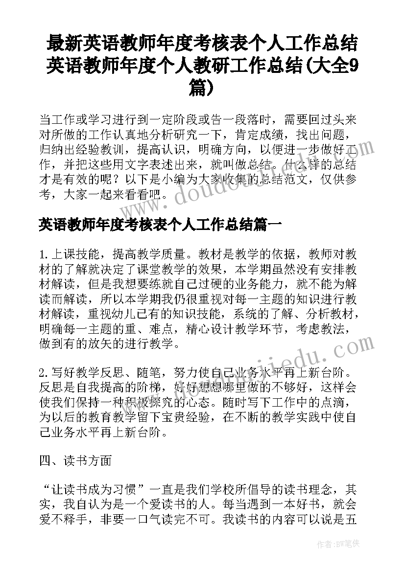 最新英语教师年度考核表个人工作总结 英语教师年度个人教研工作总结(大全9篇)