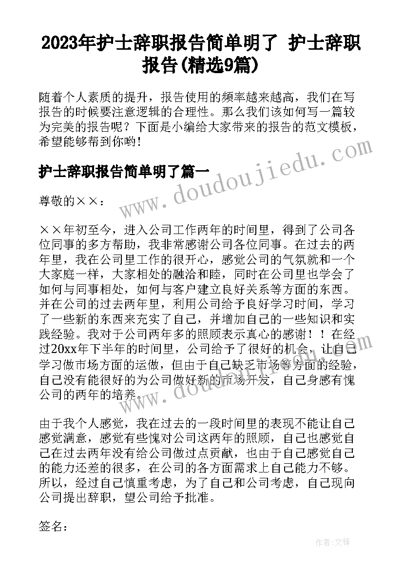 2023年护士辞职报告简单明了 护士辞职报告(精选9篇)