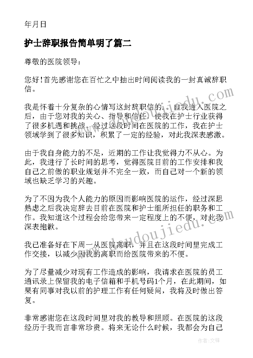 2023年护士辞职报告简单明了 护士辞职报告(精选9篇)