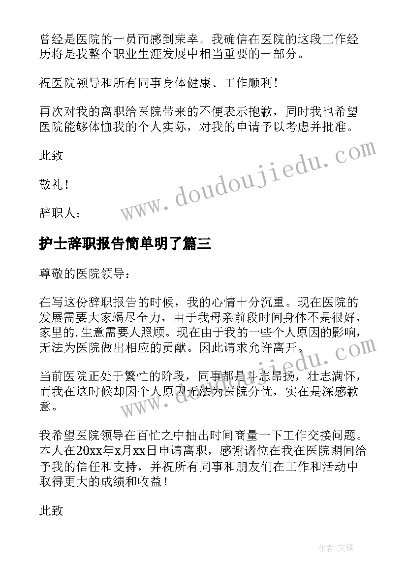 2023年护士辞职报告简单明了 护士辞职报告(精选9篇)