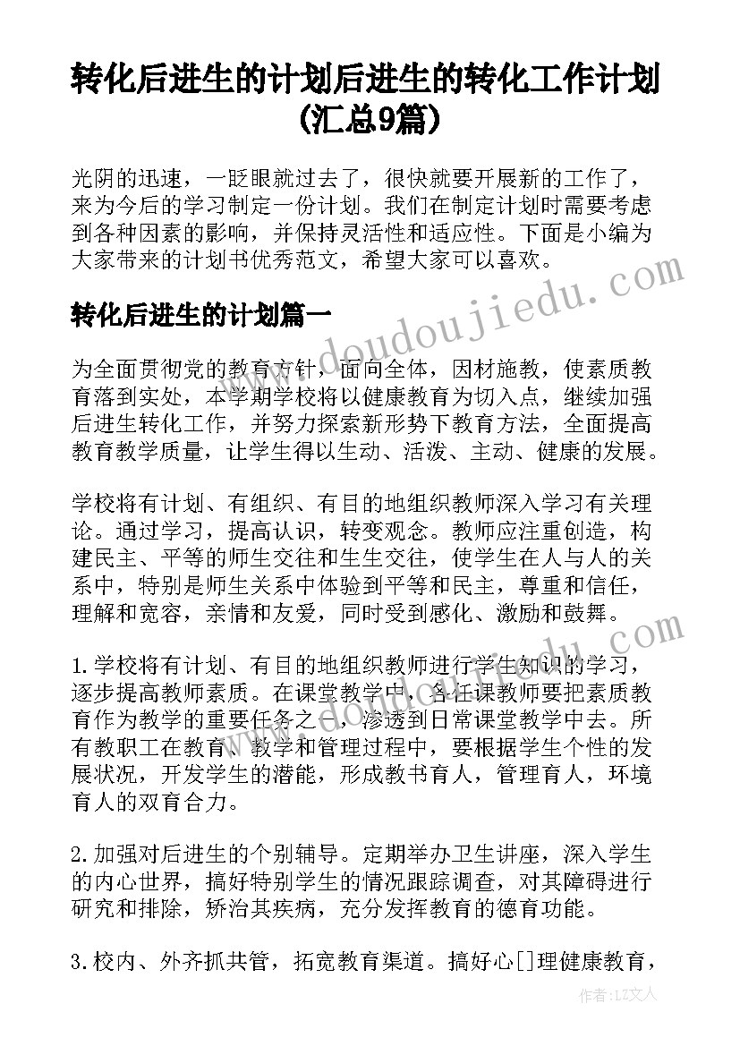 转化后进生的计划 后进生的转化工作计划(汇总9篇)