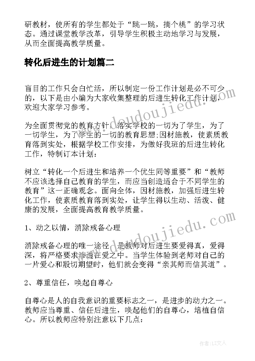 转化后进生的计划 后进生的转化工作计划(汇总9篇)