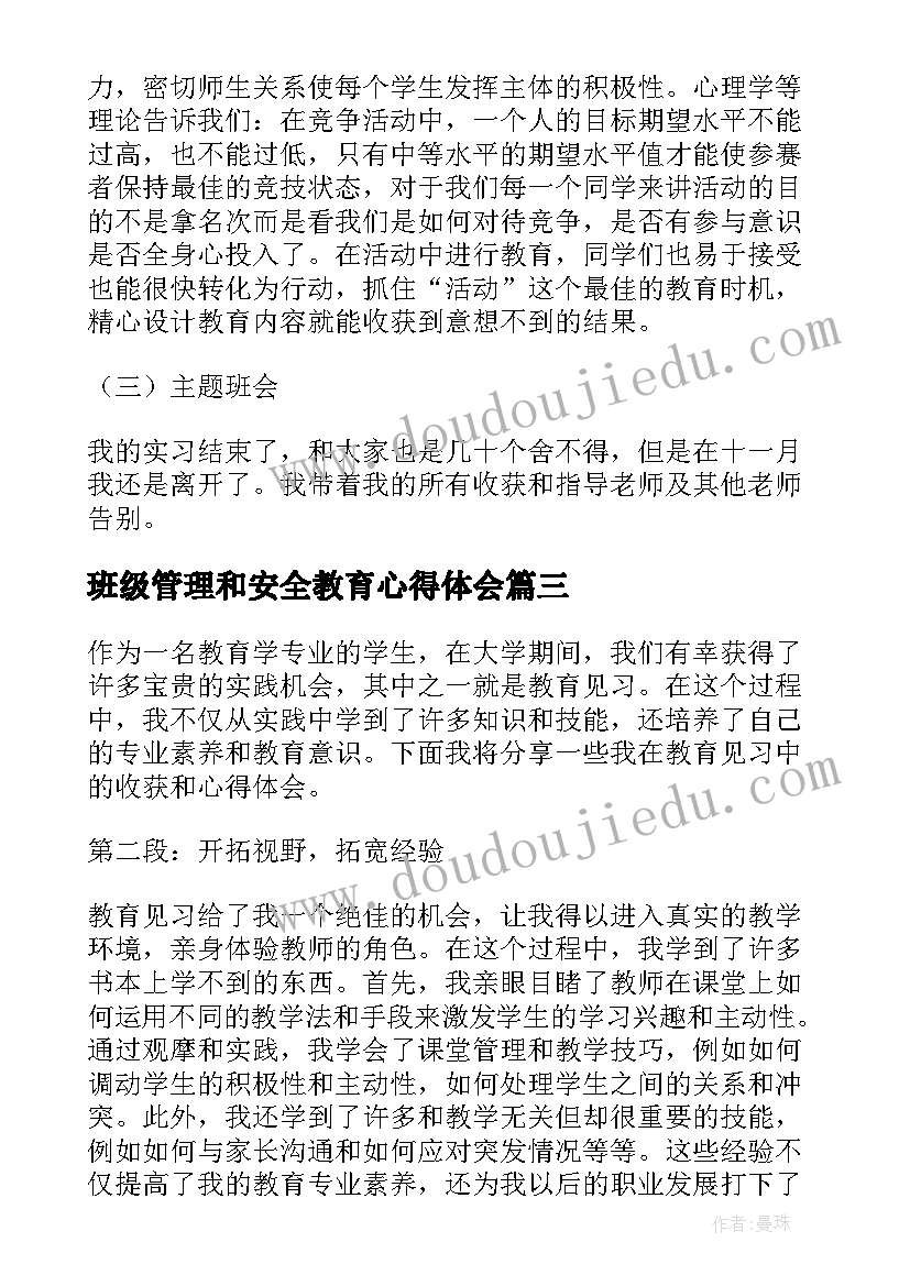 2023年班级管理和安全教育心得体会 教育见习收获心得体会(实用5篇)