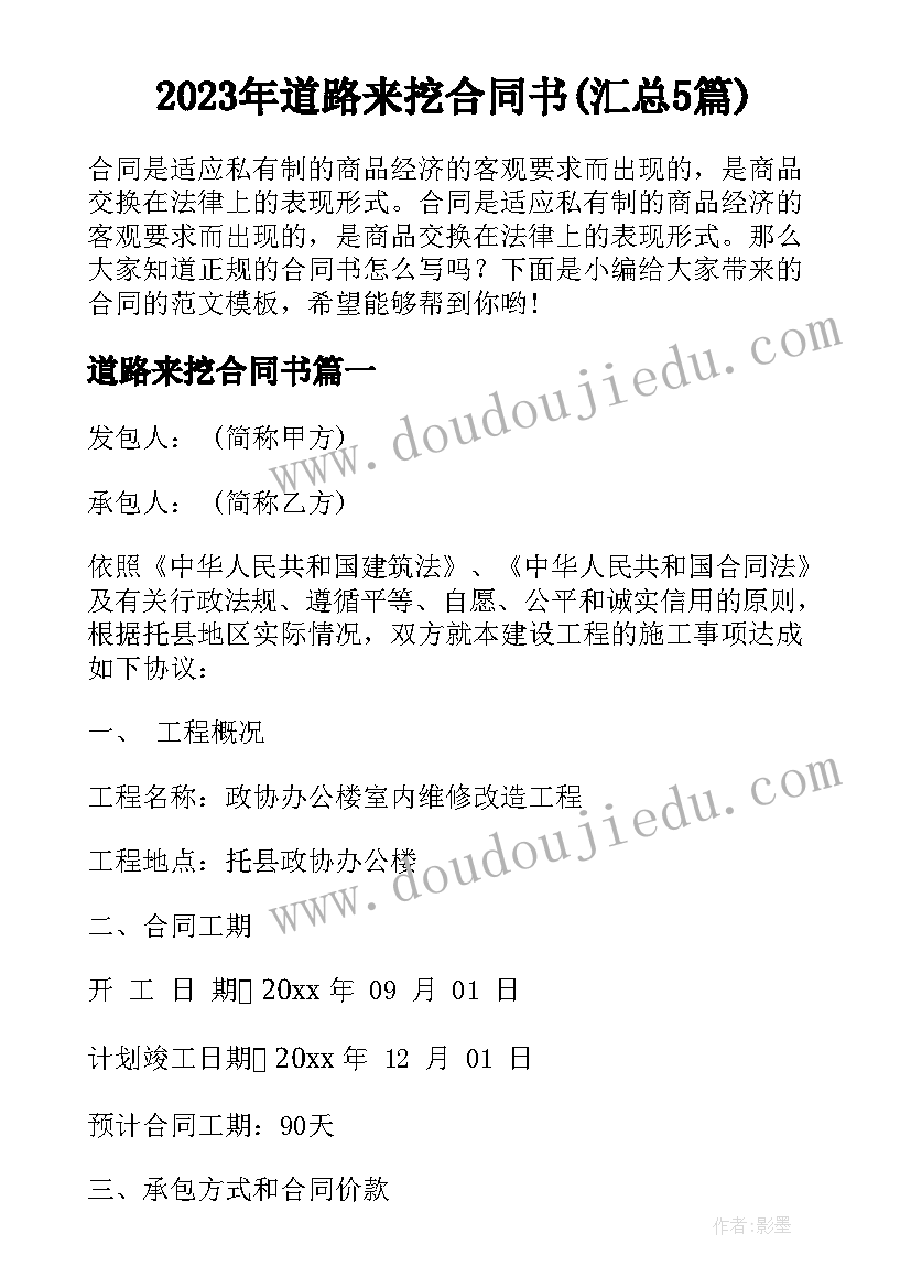 2023年道路来挖合同书(汇总5篇)