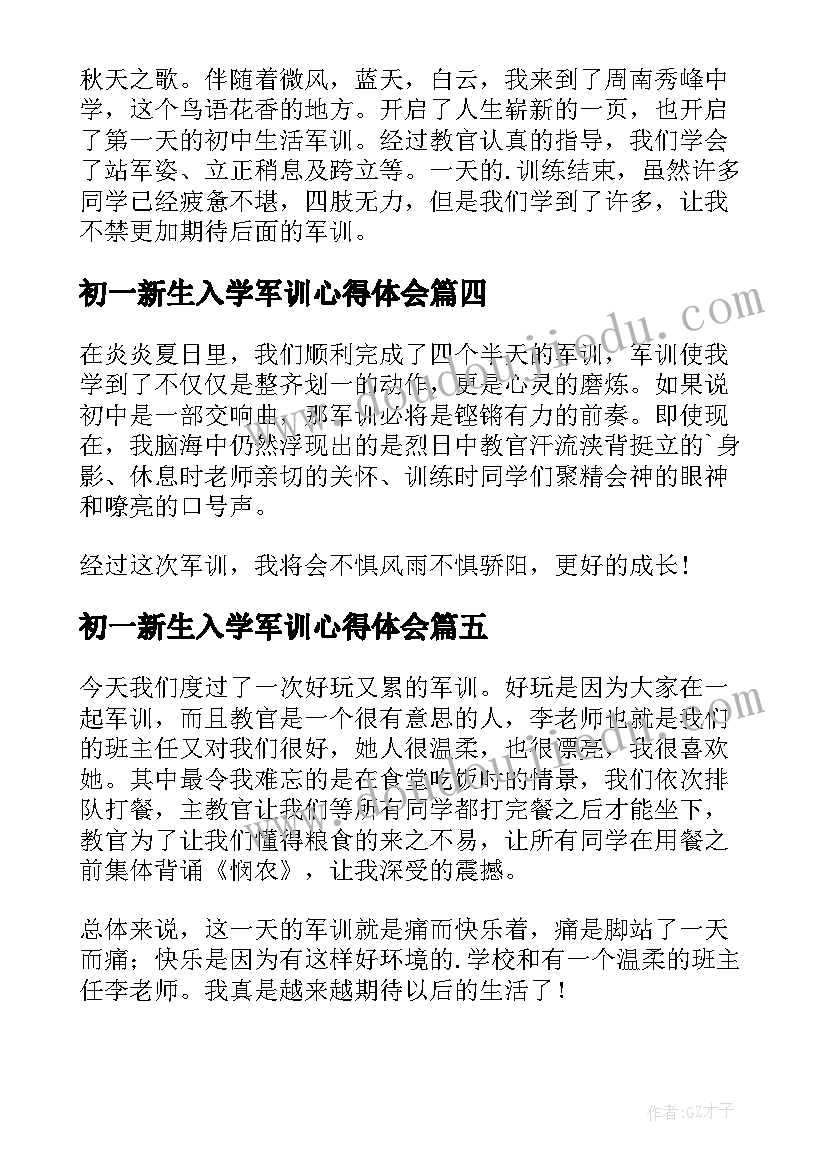 2023年初一新生入学军训心得体会(汇总5篇)