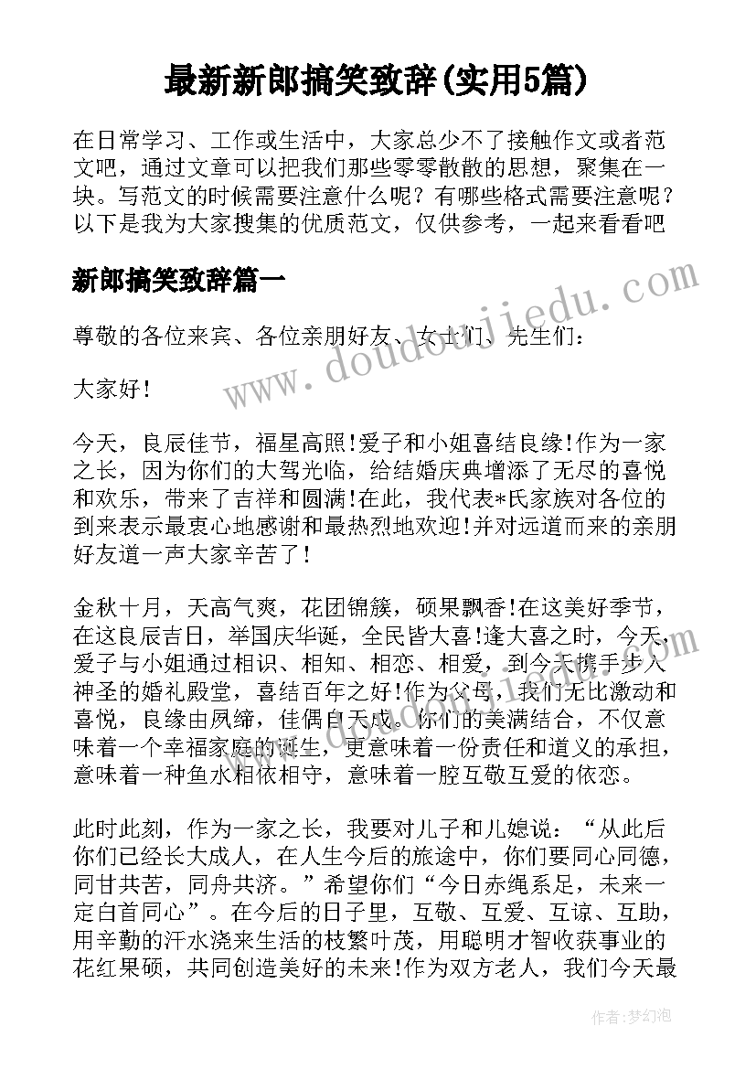 最新新郎搞笑致辞(实用5篇)