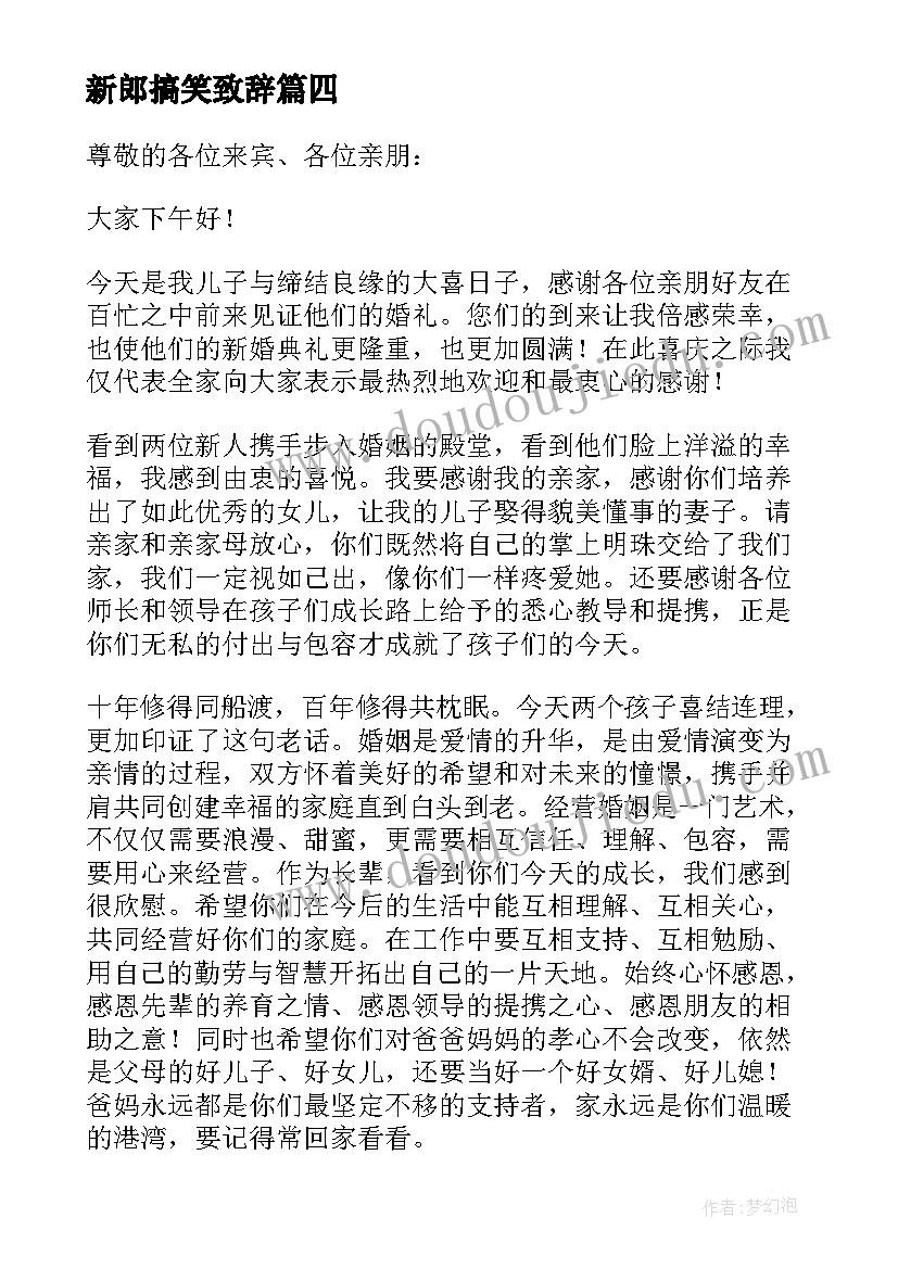 最新新郎搞笑致辞(实用5篇)